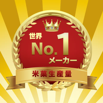米菓生産量世界No.1メーカー