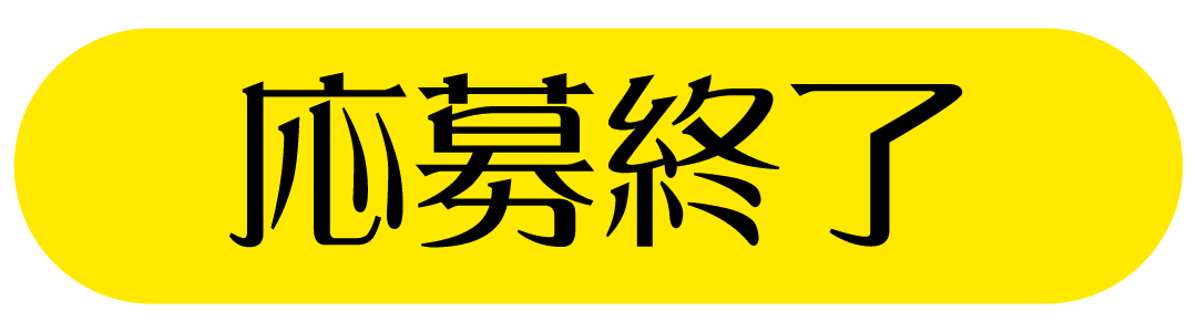 (応募期間終了)応募するボタン