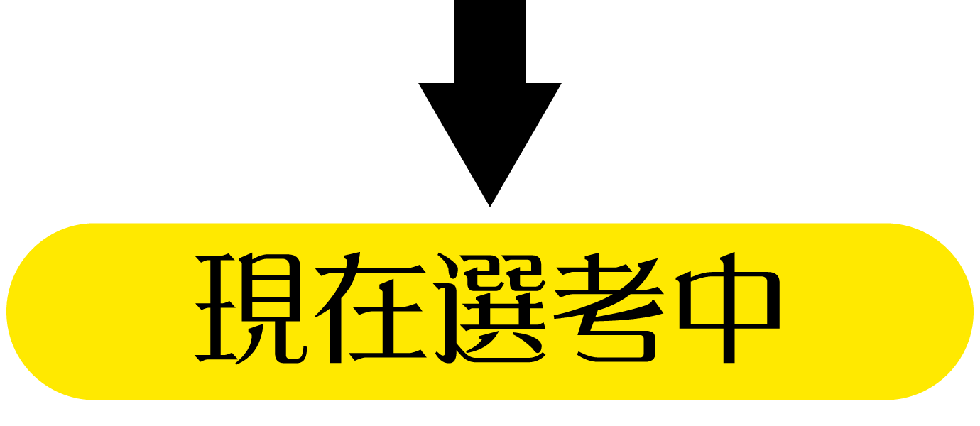 現在は選考中