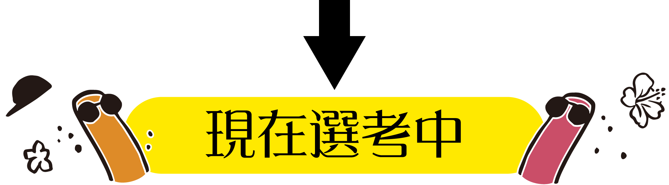 現在は選考中