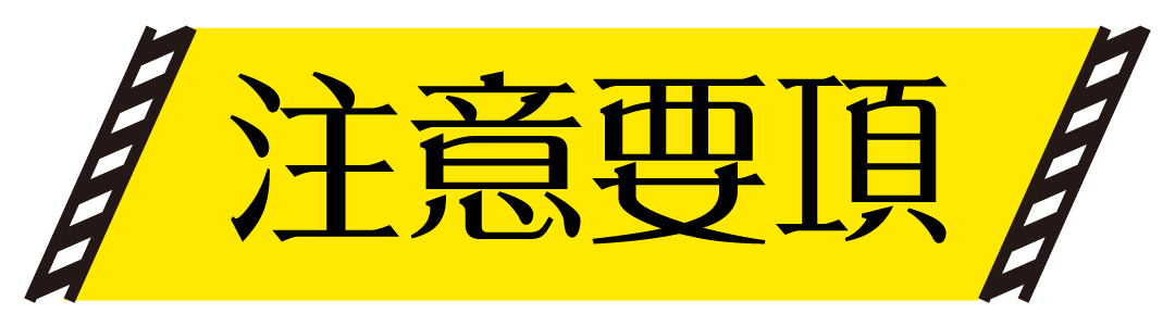 注意事項