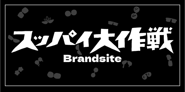 スッパイ大作戦ブランドサイトへ