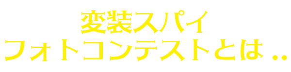 変装スパイフォトコンテストとは