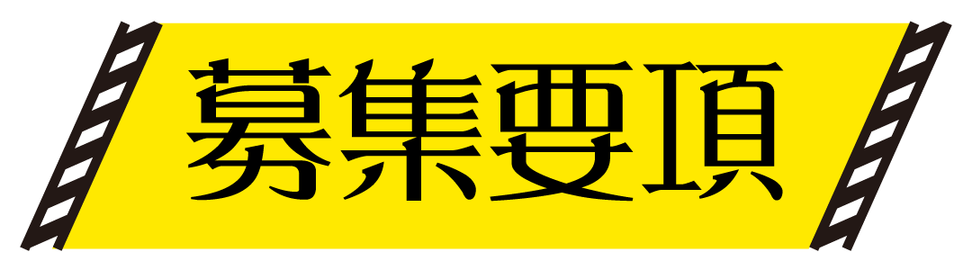 募集要項