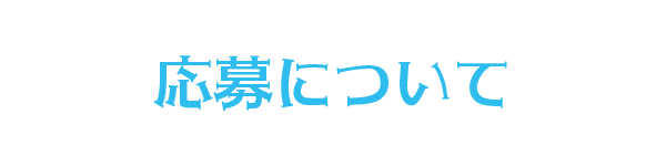 応募について