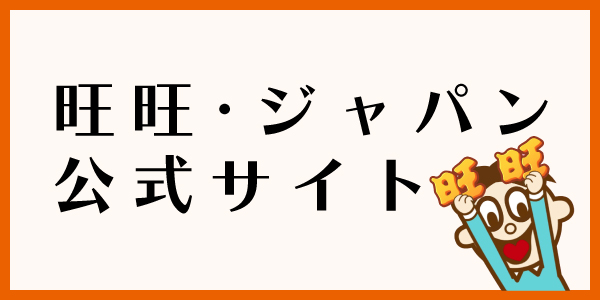 旺旺・ジャパンオフシャルサイトへ