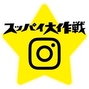 スッパイ大作戦Instagram公式へ