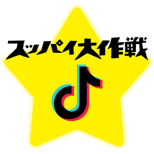 スッパイ大作戦TikTok公式へ