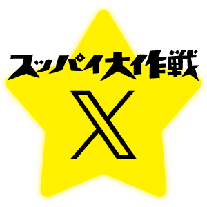 スッパイ大作戦X公式へ