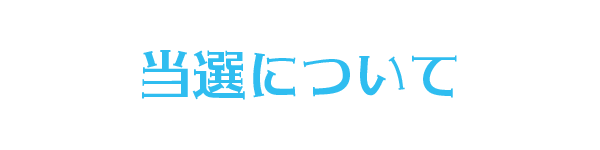 当選について