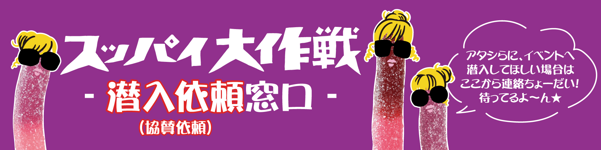 協賛依頼フォームバナー