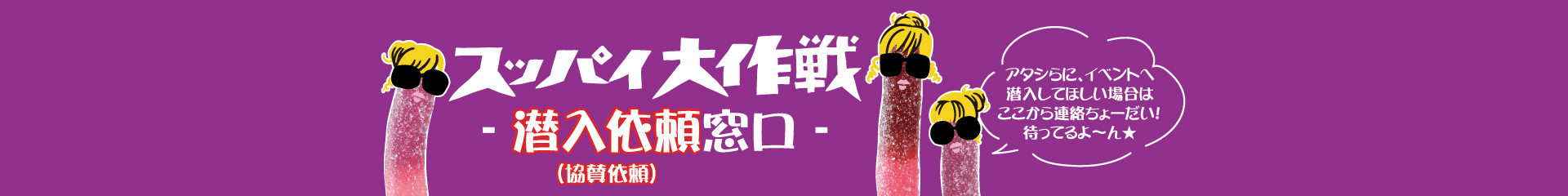 協賛依頼フォームバナー