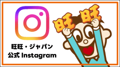 旺旺・ジャパンInstagram